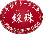 ケーキ工房 綵珠のロゴ
